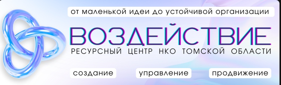 Ресурсный центр НКО Томской области Ресурсный центр НКО Томской области.