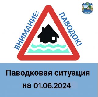 Данные по паводку в Чаинском районе на 01 июня 2024 года.