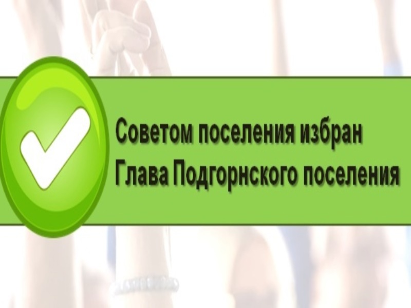 Уважаемые жители Подгорнского сельского поселения!.