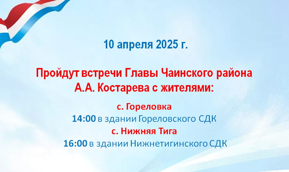 10 апреля 2025 года Глава района Александр Александрович Костарев проведет встречи с населением в сёлах Гореловка и Нижняя Тига.