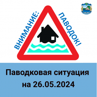 Данные по паводку в Чаинском районе на 26 мая 2024 года.