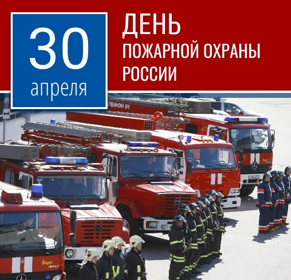 С Днём пожарной охраны России!.