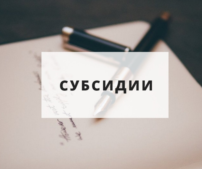 Информация о завершении отбора получателей субсидии.