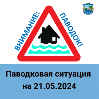 Данные по паводку в Чаинском районе на 21 мая 2024 года.