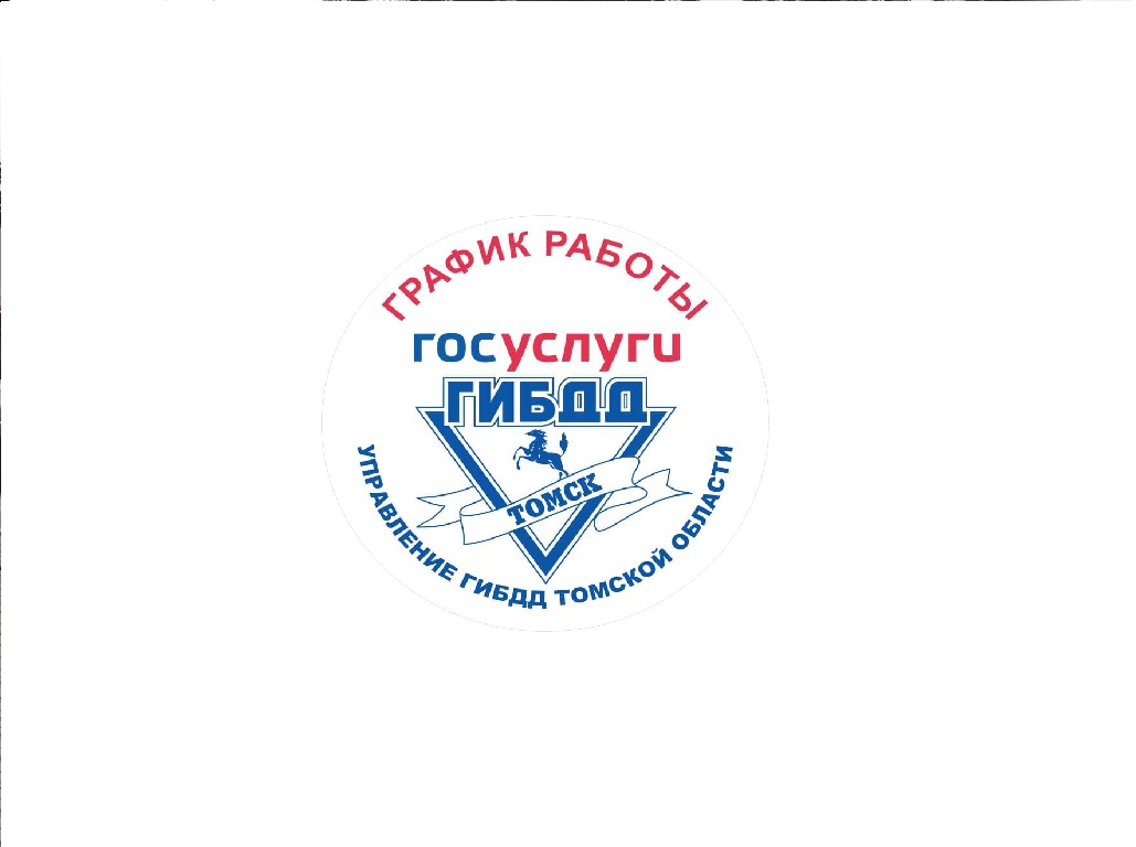 Госавтоинспекция Томской области информирует о графике работы в выходные и праздничные дни в июне 2025 года.