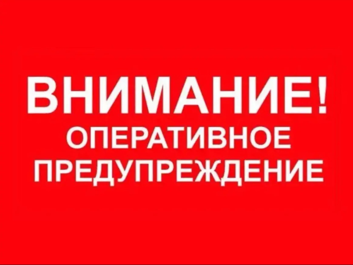 Оперативное предупреждение.