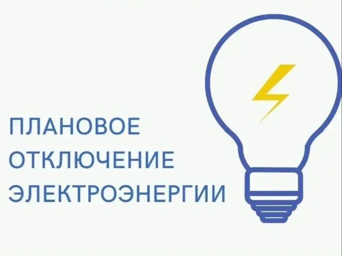 Плановое отключение электроэнергии 17.08.2026.