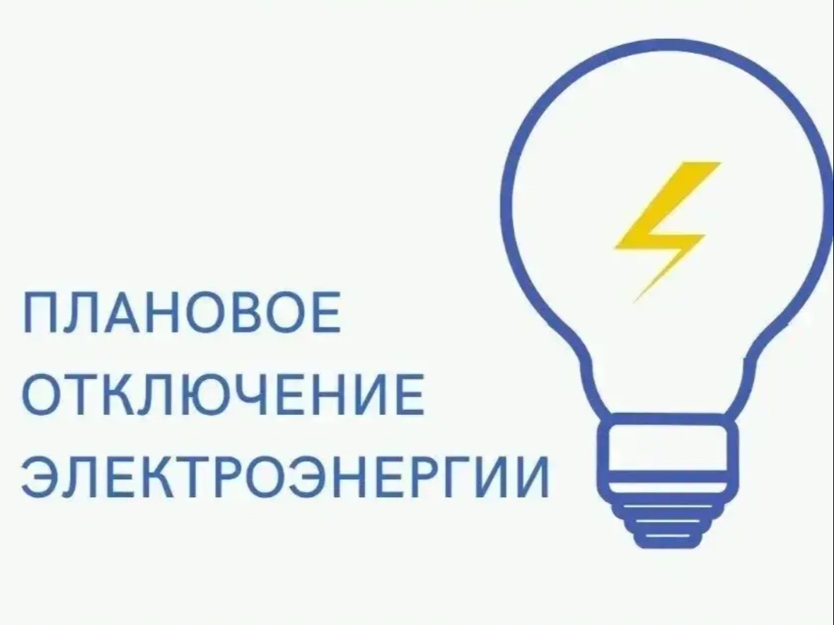Плановое отключение электроэнергии 17.08.2026.