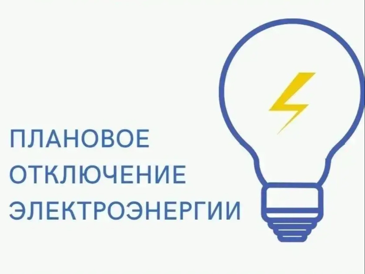 Плановое отключение электроэнергии 19.08.2026.
