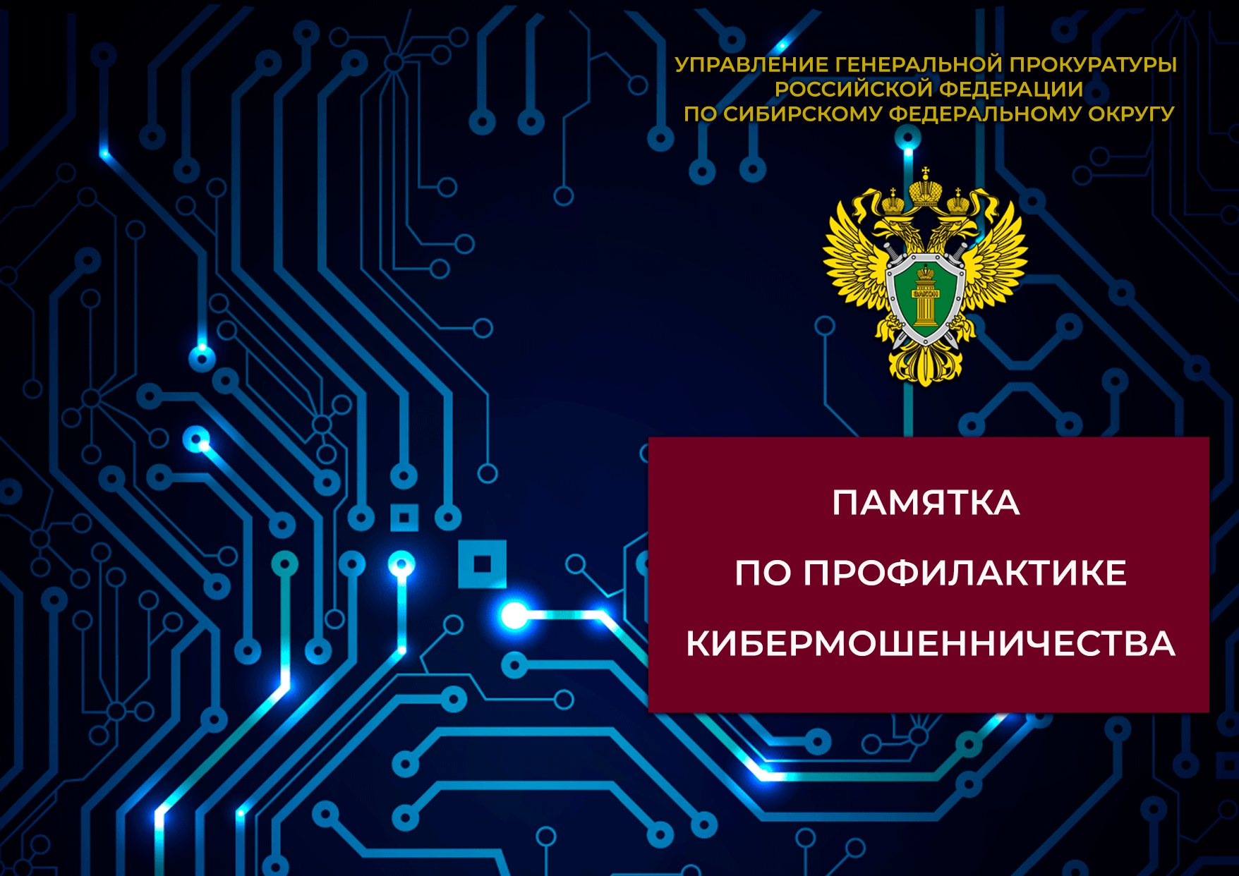 Памятка по кибермошенничеству.