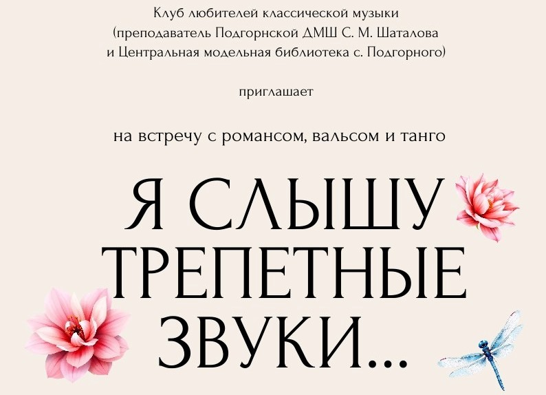 23 марта в 14:00 приглашаем любителей классической музыки на встречу с романсом, вальсом и танго &quot;Я слышу трепетные звуки&quot;.