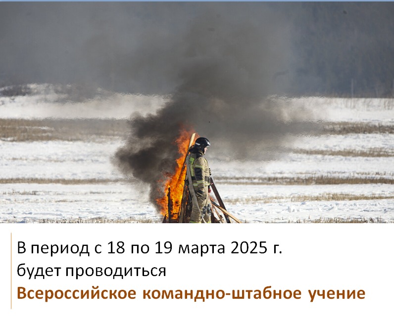 В период с 18 по 19 марта 2025 года будет проводиться Всероссийское командно-штабное учение.