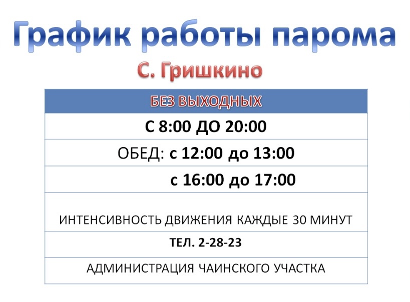 График работы парома.