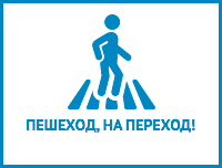 Безопасность пешеходов.