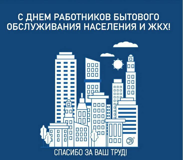 Уважаемые работники и ветераны бытового обслуживания и жилищно-коммунального хозяйства Чаинского района! Поздравляю вас с профессиональным праздником!.