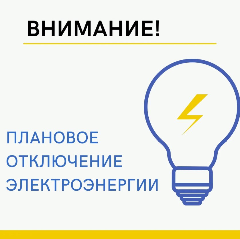 Плановое отключение электроэнергии.