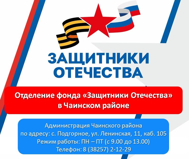 В Чаинском районе с 13 января 2025 работает отделение фонда «Защитники Отечества».
